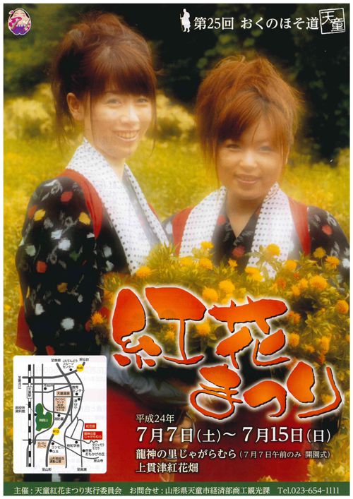 第25回おくのほそ道天童　紅花まつり