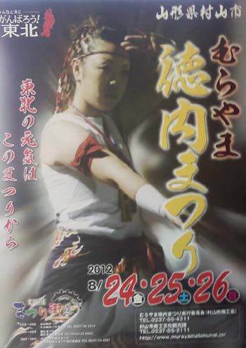 ２０１２　むらやま徳内まつり
