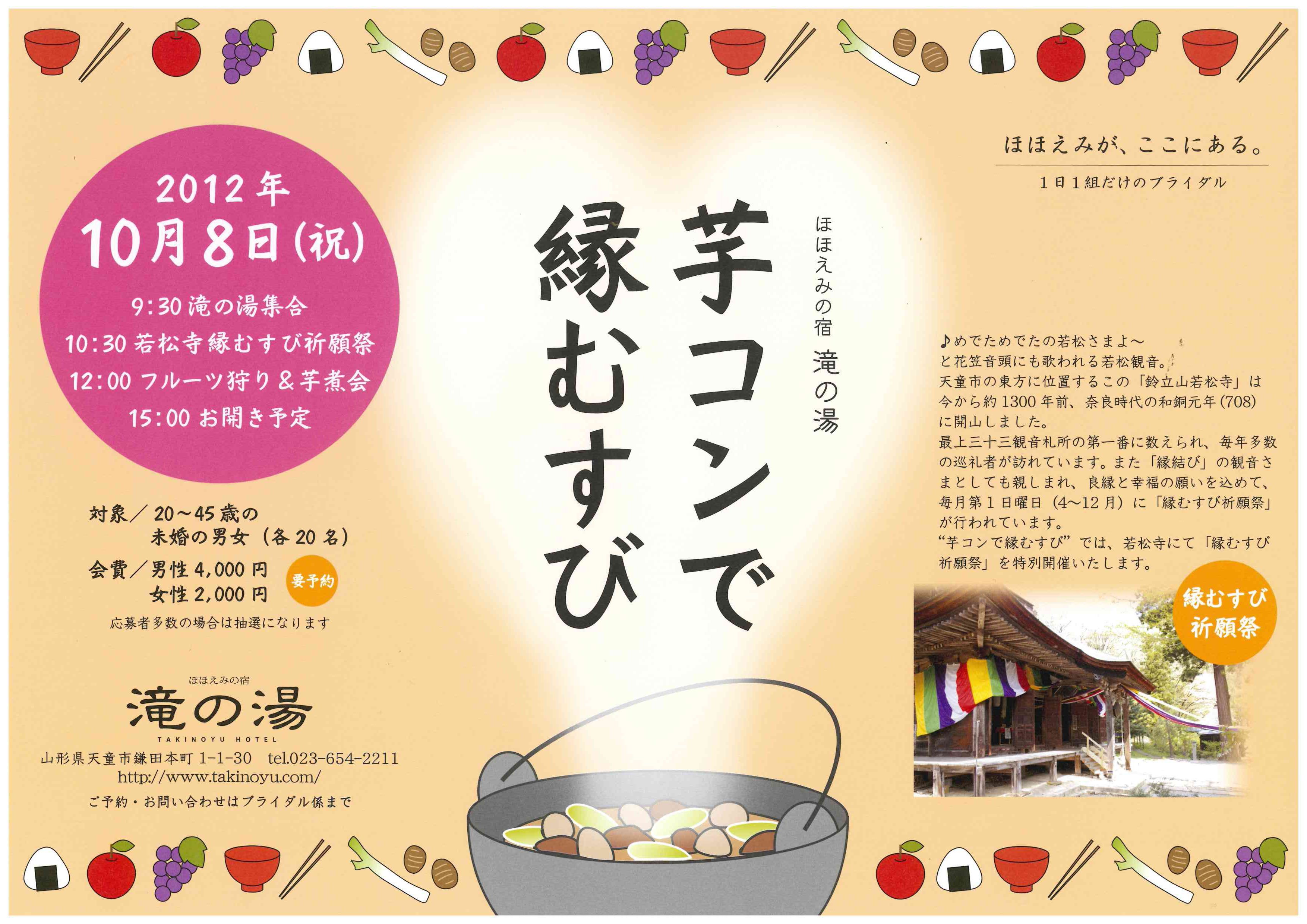 ☆芋コンで縁むすび☆