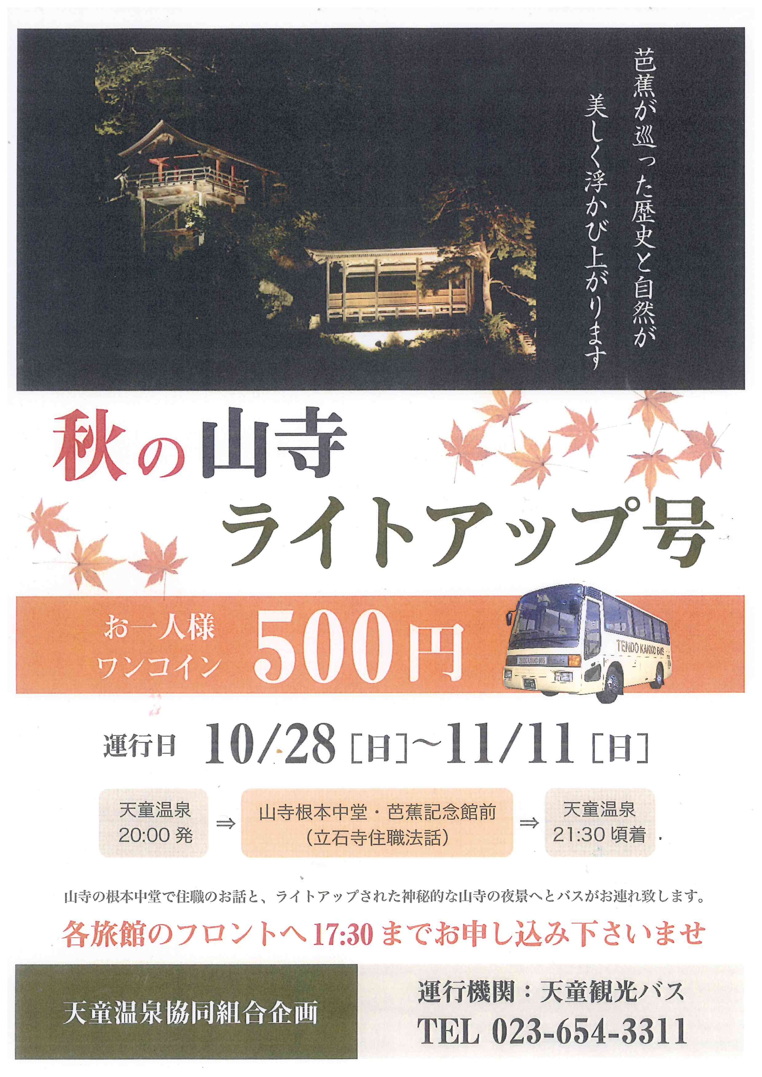 秋の山寺ライトアップ号