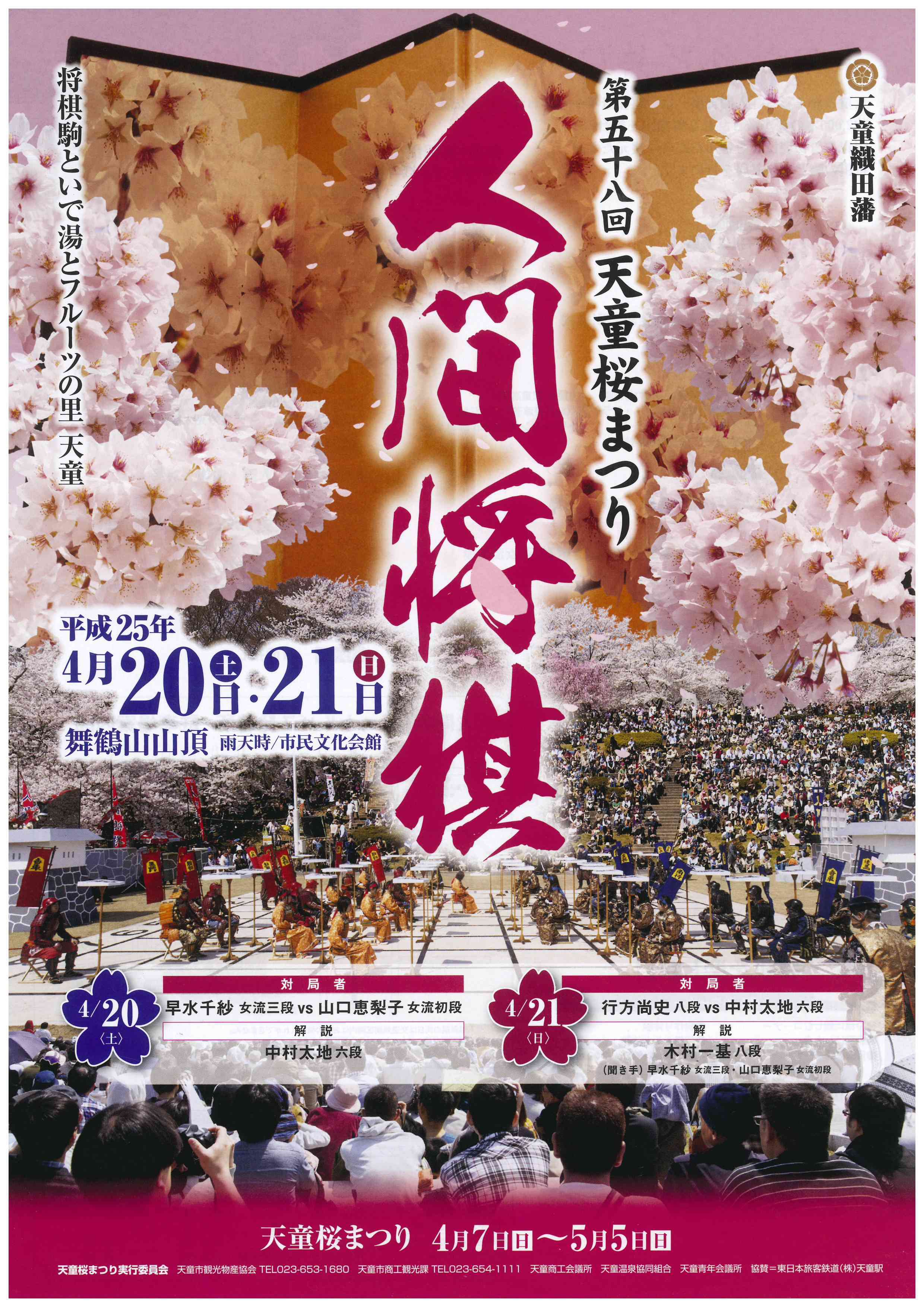 第58回天童桜まつり『人間将棋』