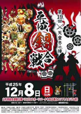 第19回　～天童冬の陣～　平成鍋合戦