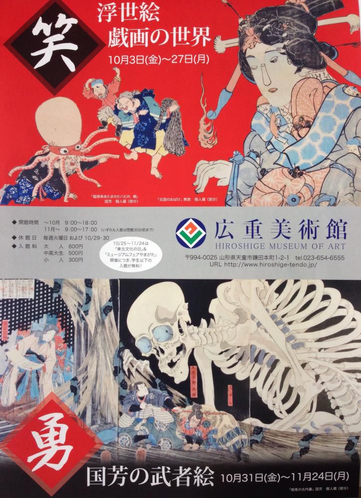 広重美術館10月展のご案内