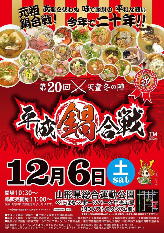 平成鍋合戦！！