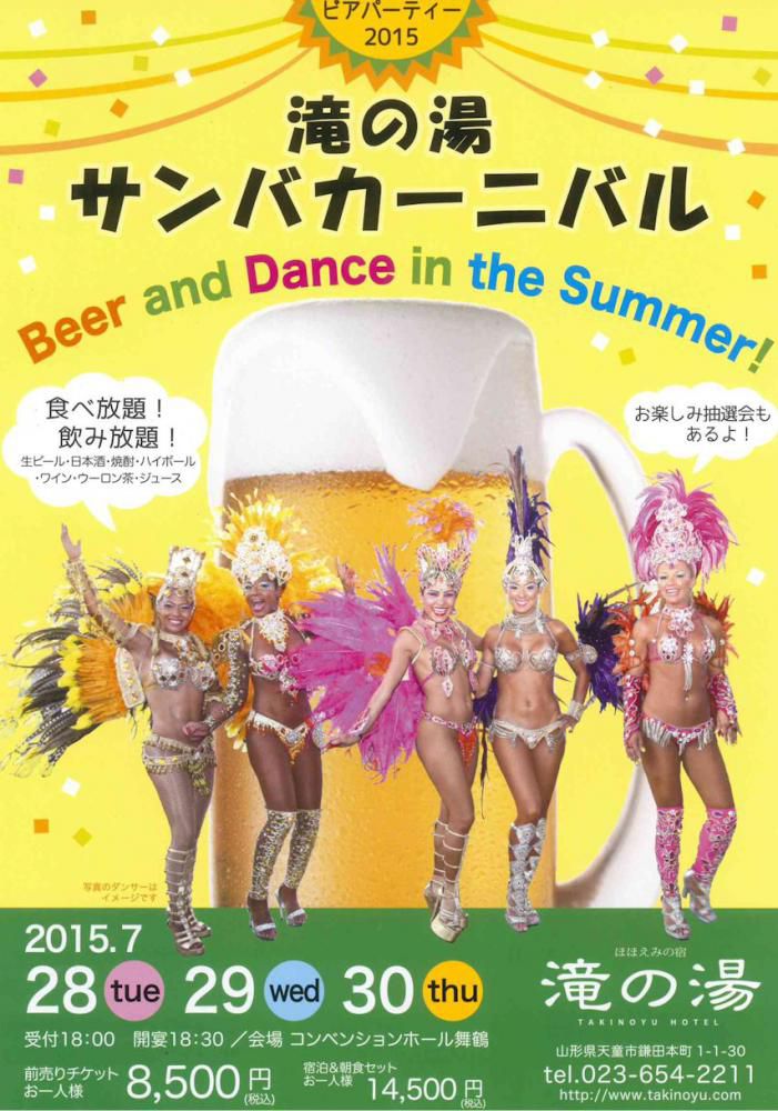 夏恒例！滝の湯ビアパーティ「サンバカーニバル」