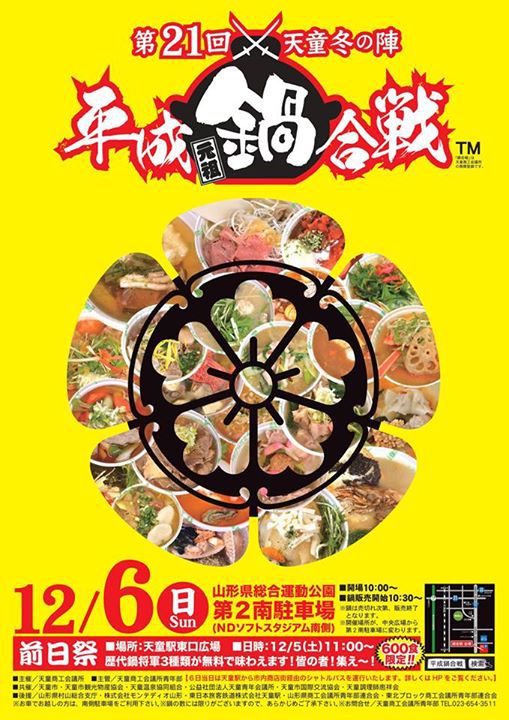 平成鍋合戦