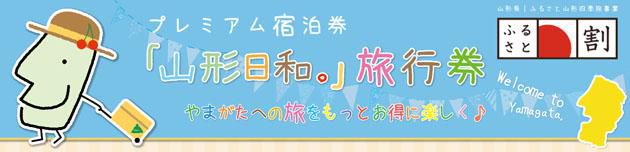 明日追加発売！！インターネット宿泊予約サイト「ふるさと割クーポン」（山形県）