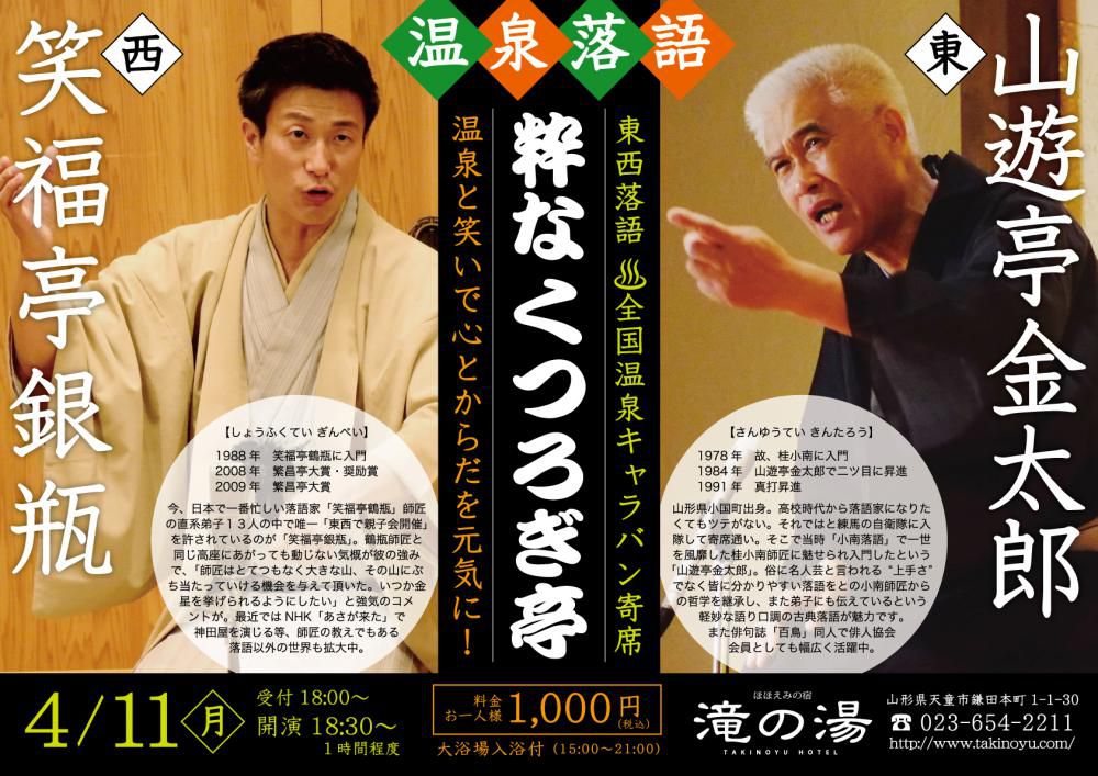 温泉と笑いで日本を元気に！