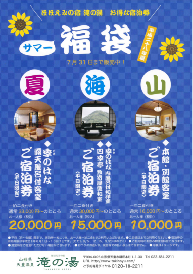 お得な宿泊券「サマー福袋」販売開始！！