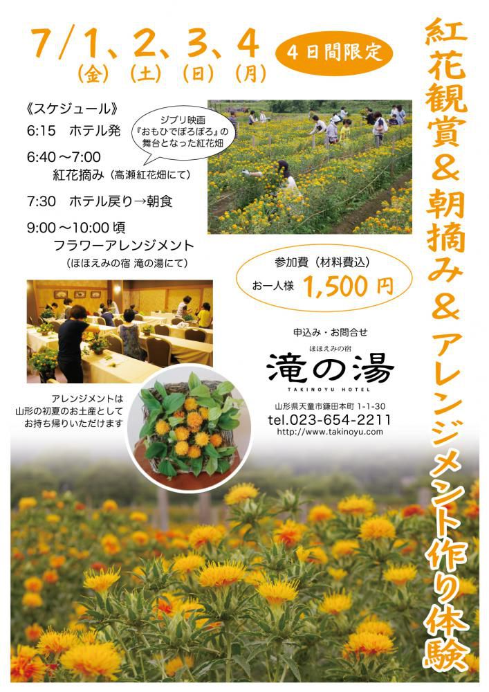 本日より４日間限定で開催中【紅花鑑賞＆朝摘み＆アレンジメント作り体験】