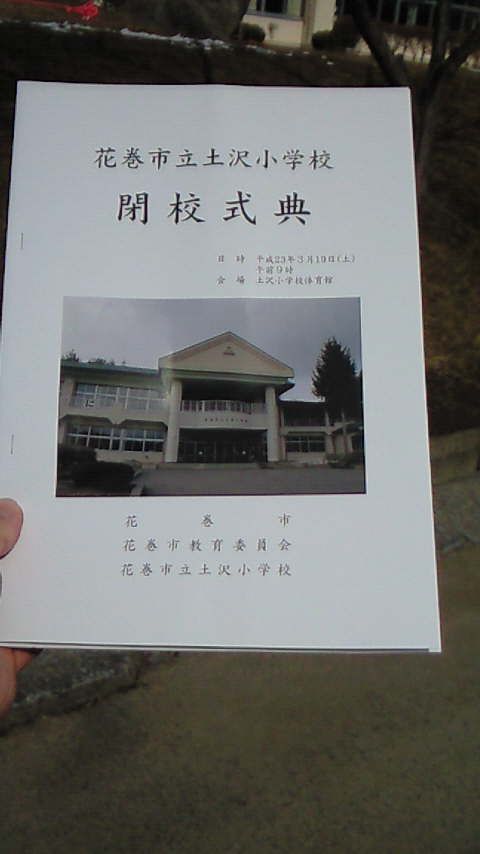 ○花巻市立土沢小学校閉校式！