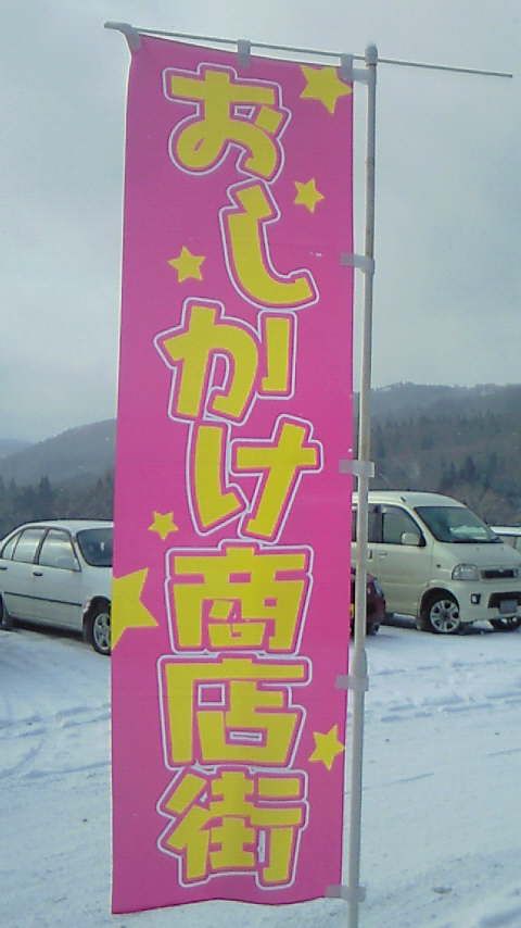 ○押しかけ商店街in田瀬地区！！の巻！＾＾