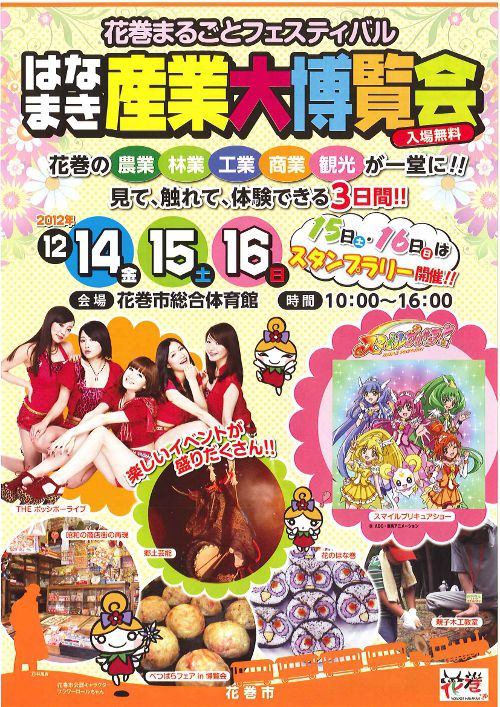 ○はなまき産業大博覧会！の巻！！＾＾