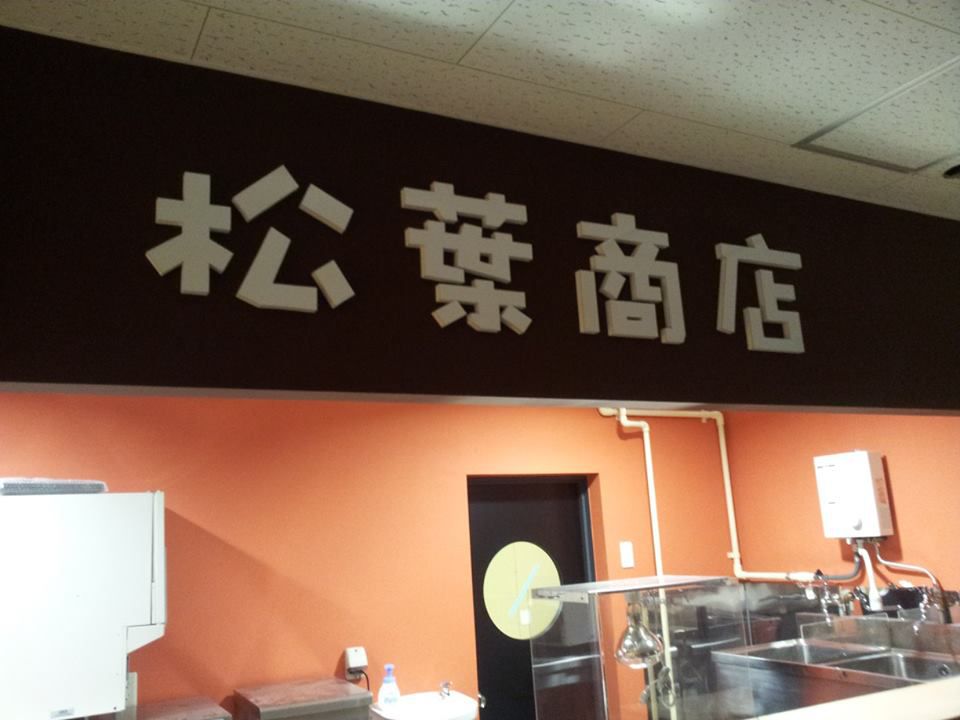 ○新店舗にサインが付きました！！の巻！＾＾