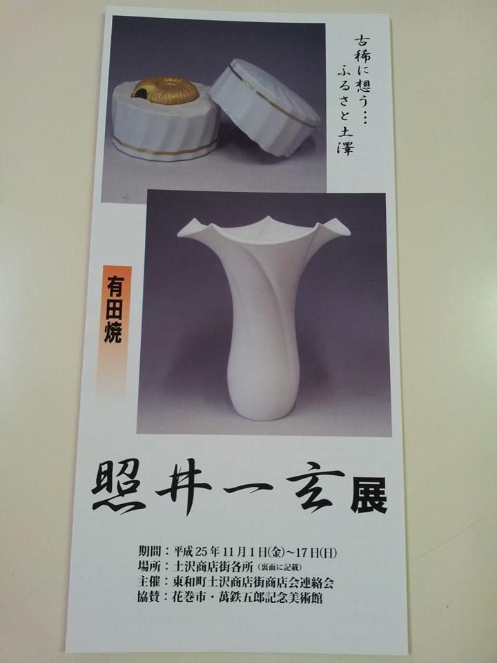 ○有田焼「照井一玄」展！の巻！！＾＾