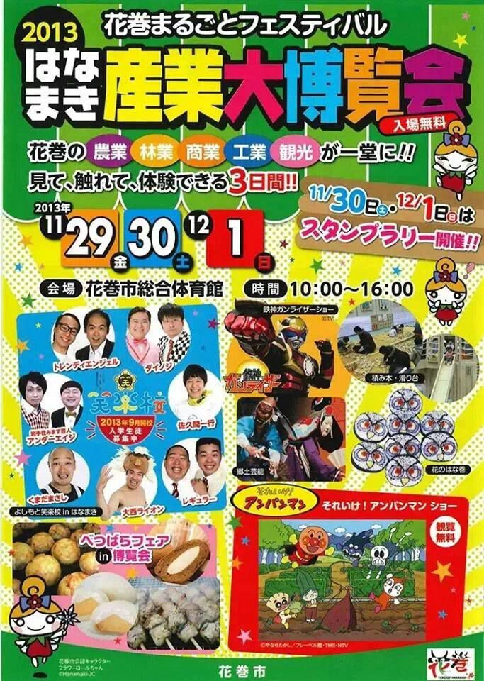 ○はなまき産業大博覧会！の巻！＾＾