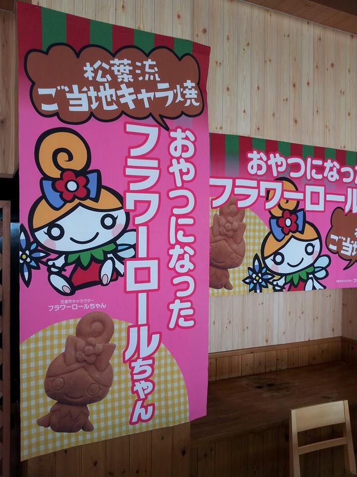 〇おやつになったフラワーロールちゃん！の巻！＾＾