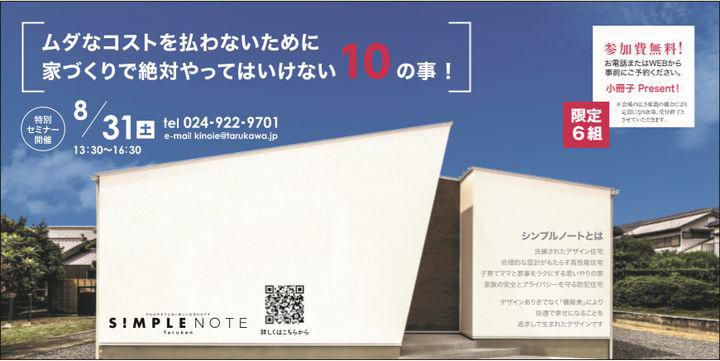 【セミナー８/３１】お待たせしました♪ ＳＩMＰＬＥ ＮＯＴＥ 講演