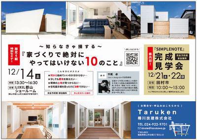 【12/14(土)家づくりセミナー・12/21(土)22日(日)完成見学会のお知らせ】