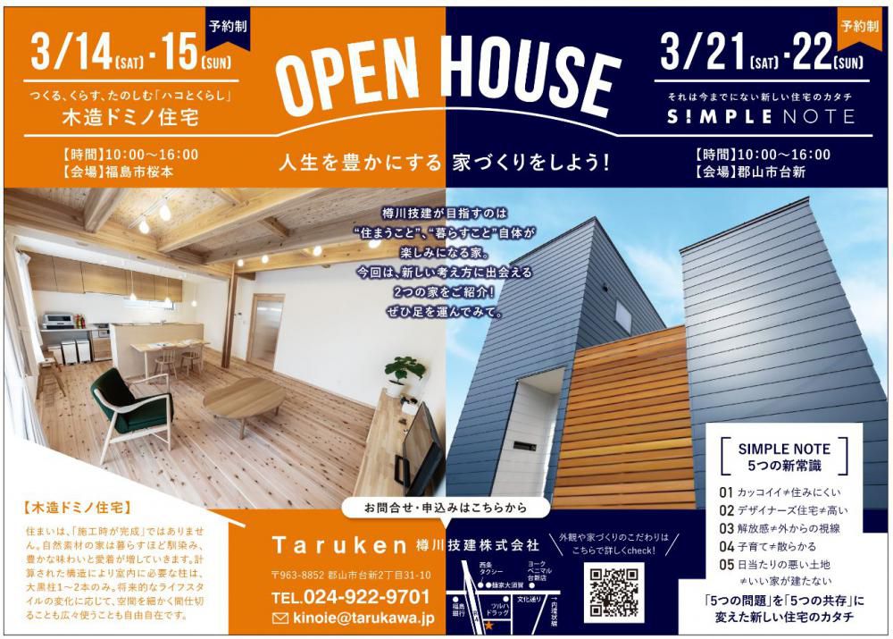 【3/14(土)15(日)・3/21(土)22(日)完成見学会開催決定のお知らせ】