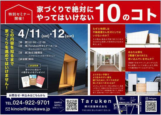 4/11(土)・12(日)家づくりセミナー【絶対にやってはいけない10のコト】開催のお知らせ