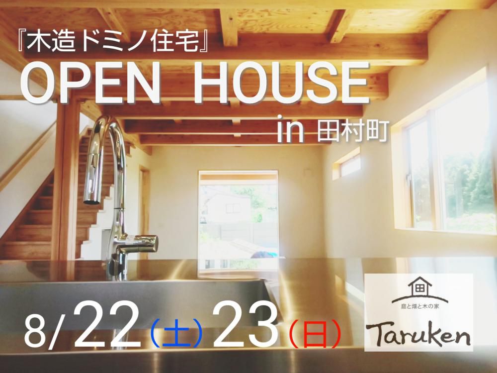 8/22(土)23(日)郡山市 田村町桜ケ丘『木造ドミノ住宅』完成見学会開催！