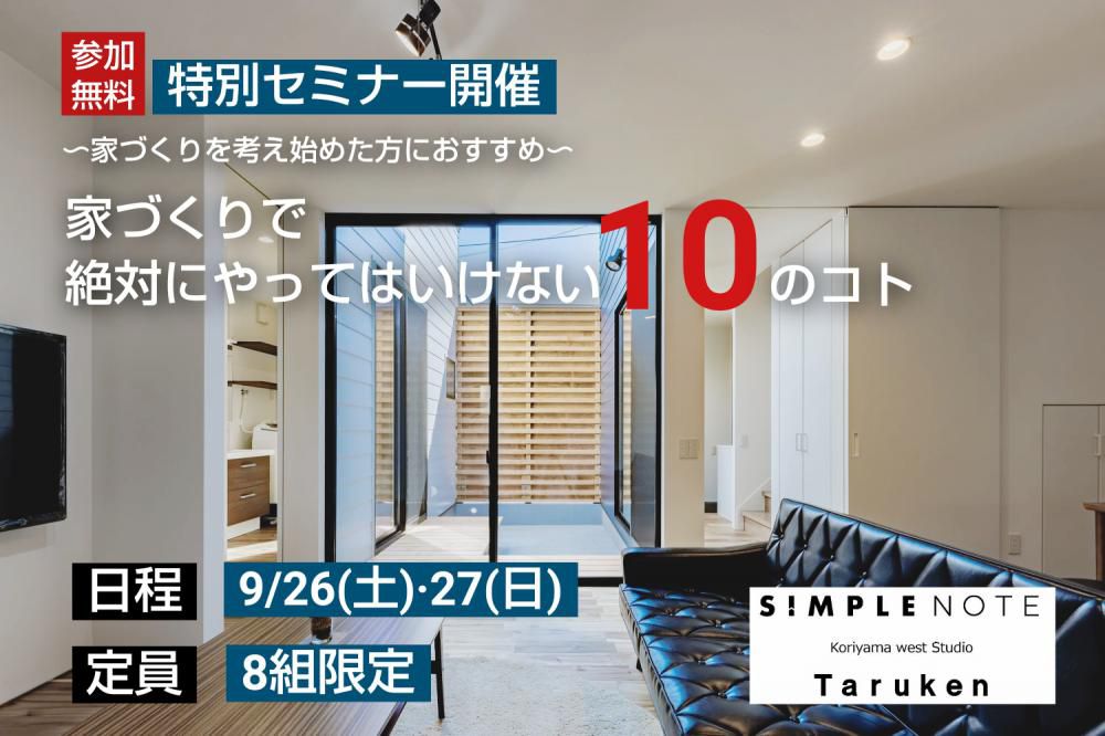 9/26(土)・27(日)家づくりセミナー「家づくりで絶対にやってはいけない10のコト」開催！