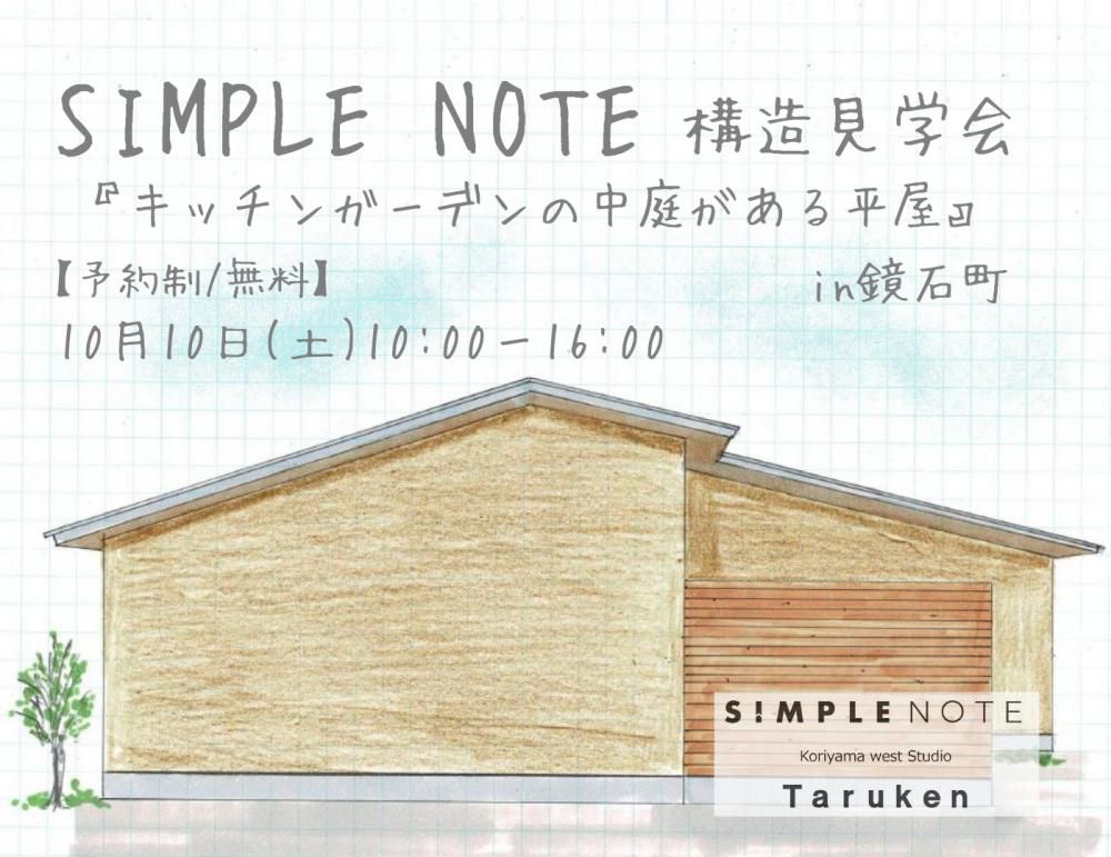 10/10(土)構造見学会 in 鏡石町 開催のお知らせ