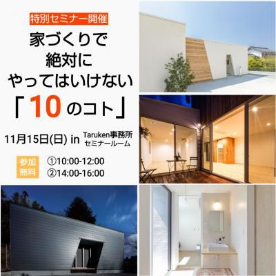 11/15(日)『無料/予約制』家づくり勉強会開催！