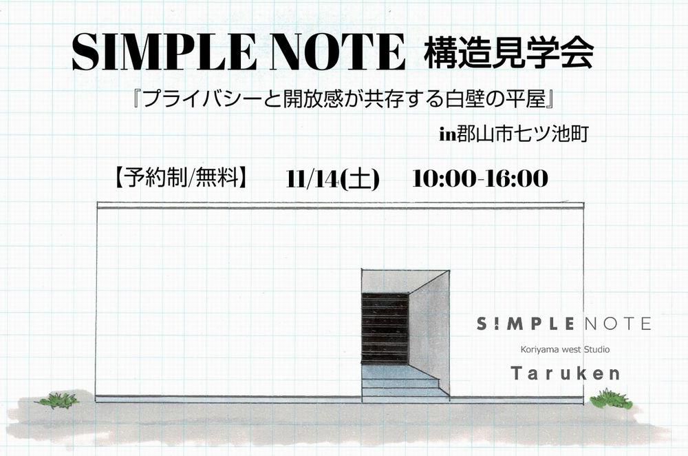 11/14(土) SIMPLENOTE構造見学会 in 郡山市七ツ池町開催！