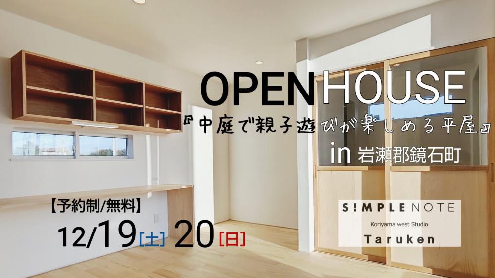 【12/19(土)・20(日) SIMPLE NOTE完成見学会 in 鏡石町】