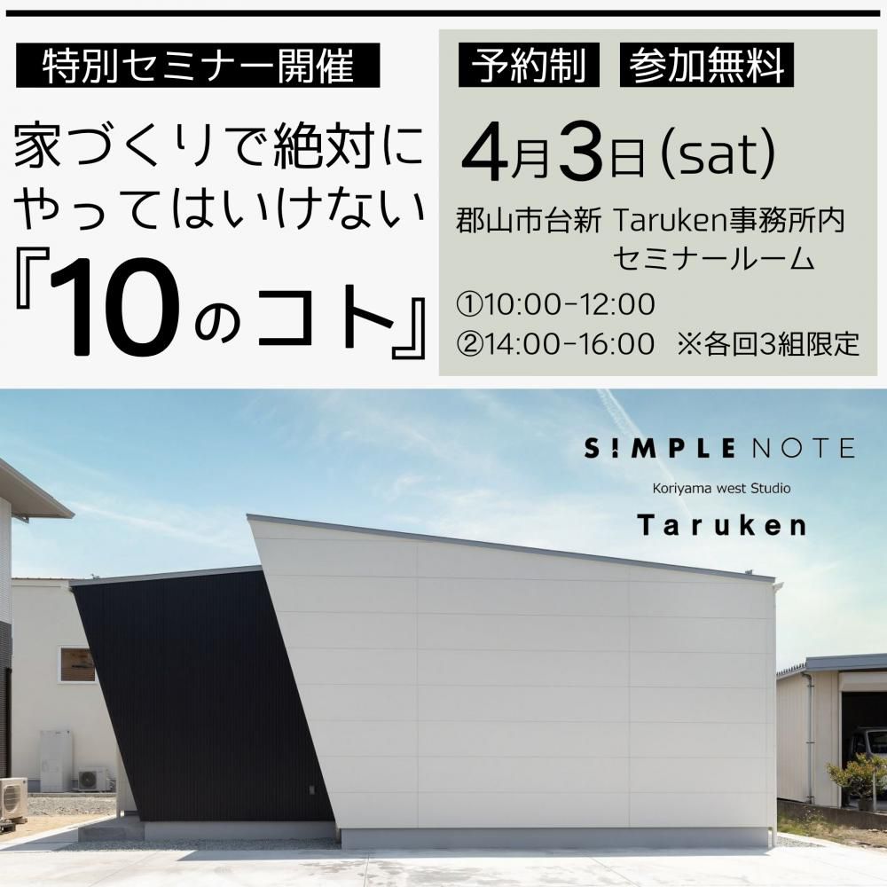 4月3日(土)家づくりセミナー『絶対にやってはいけない10のコト』開催！