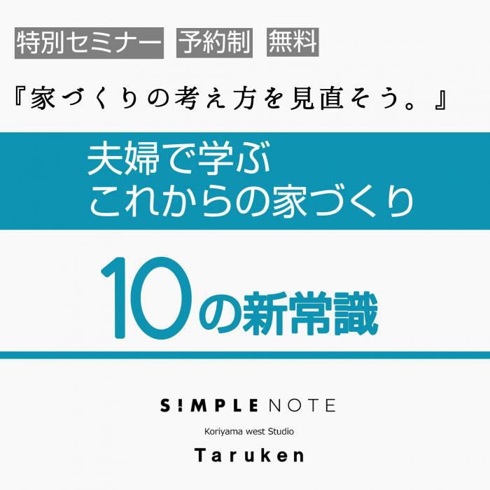家づくり勉強会『夫婦で学ぶこれからの家づくり10の新常識』開催