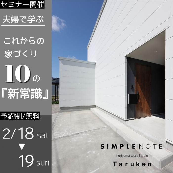 2月18日(土)・19日(日)家づくりセミナー【これからの家づくり10の新常識】開催