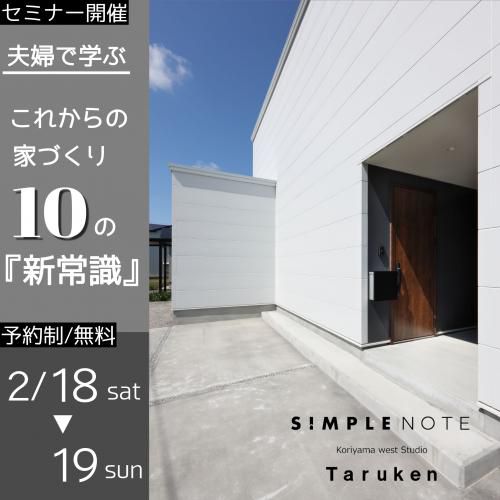 2月18日(土)・19日(日)家づくりセミナー【これからの家づくり10の新常識】開催