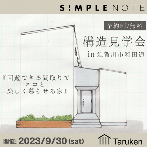  9月30日(土)ＳＩＭＰＬＥ ＮＯＴＥ構造見学会 in 須賀川市和田道のお知らせ
