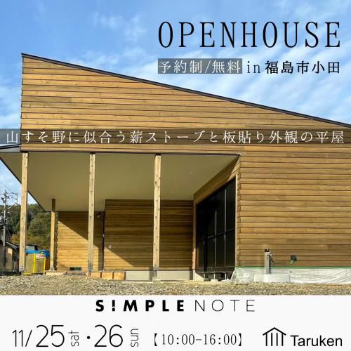 11月25日(土)・26日(日)ＳＩＭＰＬＥ ＮＯＴＥ完成見学会 in 福島市小田のお知らせ