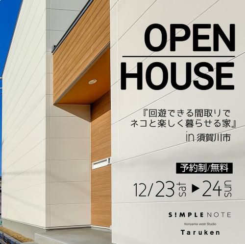 12月23日(土)・24日ＳＩＭＰＬＥ ＮＯＴＥ完成見学会 in 須賀川市のお知らせ