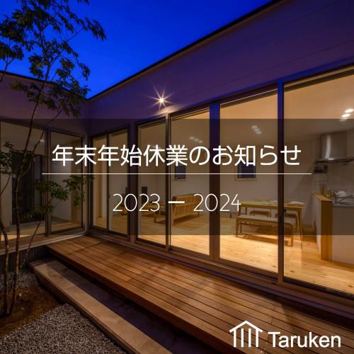 【年末年始のお知らせ】