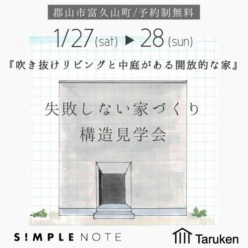1/27(土)・28(日)ＳＩＭＰＬＥ ＮＯＴＥ構造見学会 in 郡山市のお知らせ