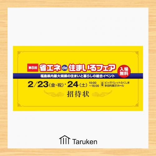 2/23(金)24(土)開催・省エネde住まいるフェアに参加します！