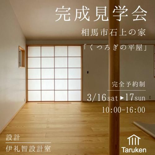 【完成見学会　3/16(土)・17(日)】相馬市石上の家／伊礼智設計室
