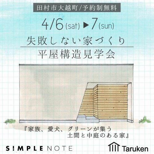 4/6(土)・7(日)ＳＩＭＰＬＥ ＮＯＴＥ構造見学会 in 田村市のお知らせ