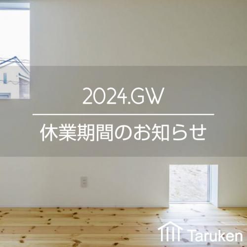 【2024.GW休業期間のお知らせ】