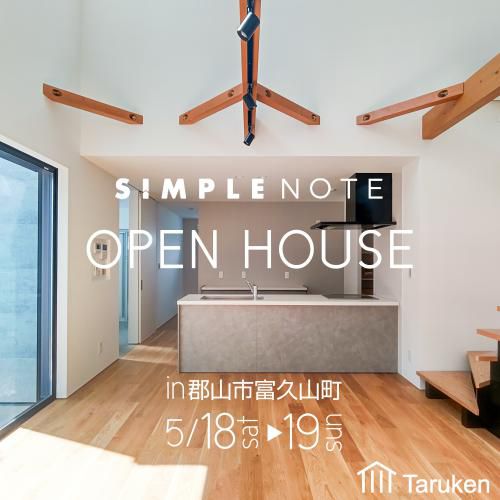 5/18(土)・19(日)ＳＩＭＰＬＥ ＮＯＴＥ完成見学会 in 郡山市のお知らせ
