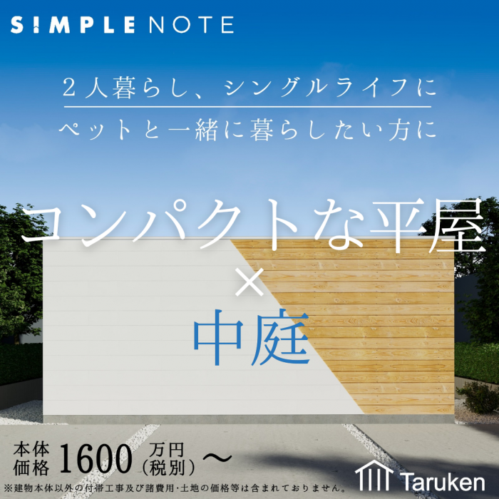 【NEW CONCEPT・TWO】1人・2人暮らしを考えたコンパクトな平屋