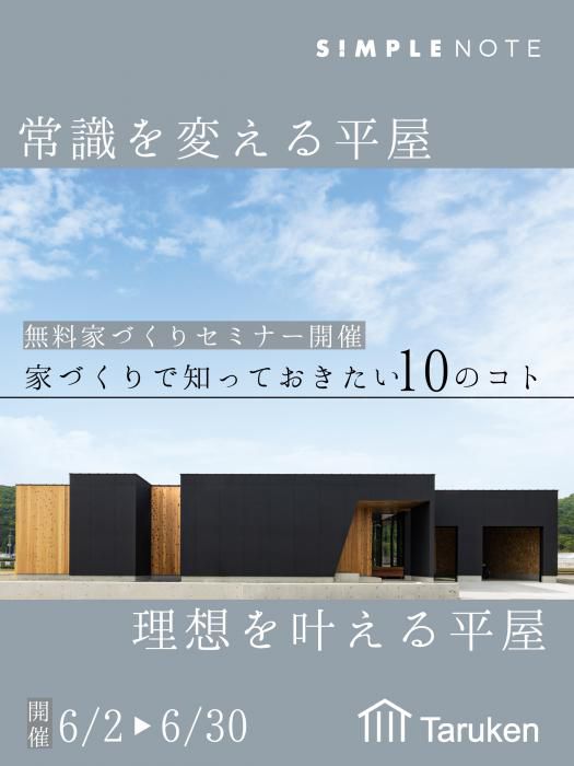 6月開催家づくりセミナー『家づくりで知っておきたい10のコト』