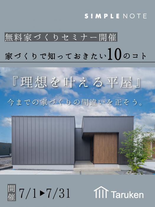 7月開催家づくりセミナー『家づくりで知っておきたい10のコト』