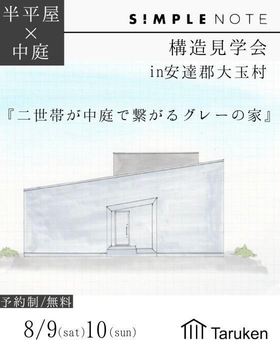 8/9(土)・10(日)ＳＩＭＰＬＥ ＮＯＴＥ構造見学会 in 安達郡大玉村
