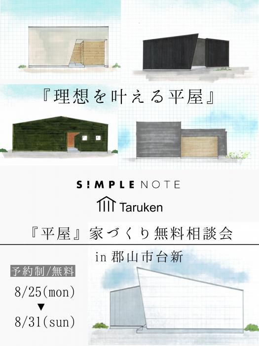 8月開催『平屋』家づくり無料相談会